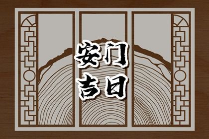 2025年农历六月廿四安门合良辰吗？ 今天安装入户门合不合适？
