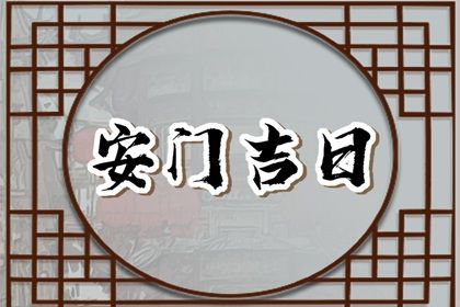 2025年农历七月廿一安门符不符合黄道吉日 今天装大门行不行