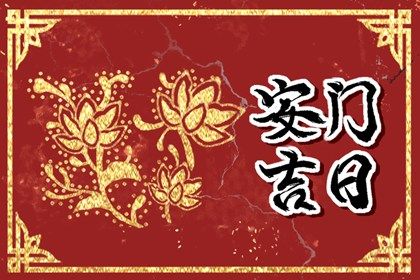 2025年农历六月初九安门日子如何 是安装大门好日子吗