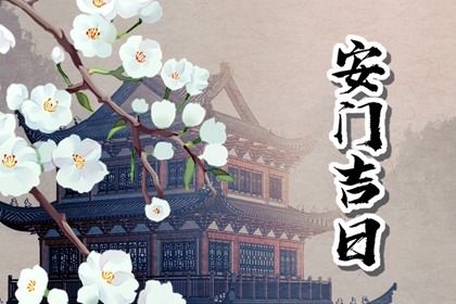 2025年07月02日安门能算好日子吗 今日装大门好吗