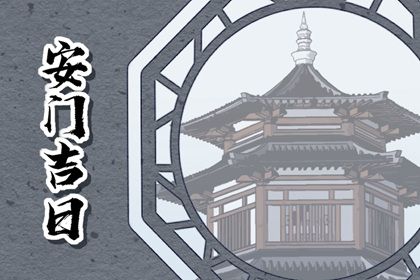 2025年09月12日安门日子合黄道没？ 装大门是否是好日子？