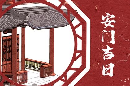2025年06月11日安门能算好日子吗？ 今天安装入户门合不合适？
