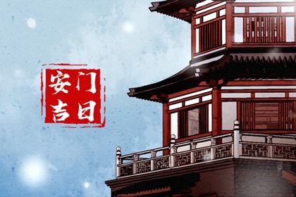 2025年农历六月初一安门是上上吉时吗？ 安门吉日指南