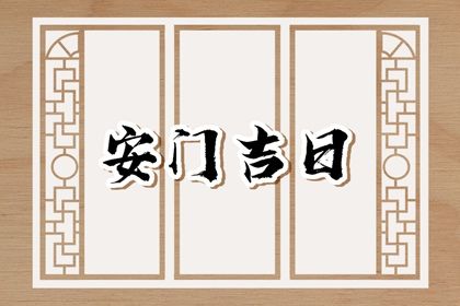 2025年06月02日是否是安门吉日 今天安装入户门怎么样？