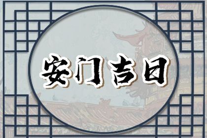 2025年06月09日安门吉时吉日查询 今日安装大门能算好日子吗