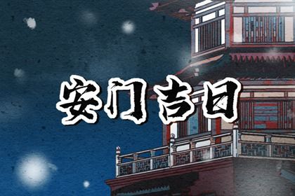 2025年07月27日安门吉日宜忌查询 安装大门是否合适宜？