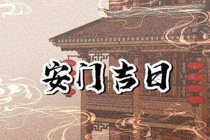2025年农历五月初三安门是良辰吉时吗？ 安装大门算好日子？