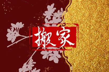 2025年09月14日搬家合良辰吗？ 今天搬家入伙行不行