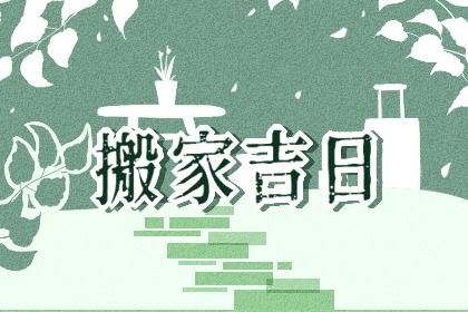 2026年05月25日搬家好不好 是乔迁搬新房好日子吗