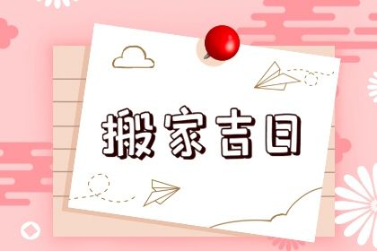 2025年农历六月初九这日子搬家是否黄道吉日？ 乔迁搬家是否合适宜？
