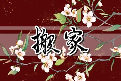 2025年09月14日是否是搬家吉日 今日乔迁搬新房行吗？