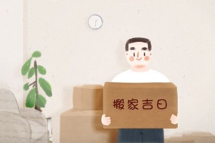 2026年农历二月廿五搬家好吗 乔迁新居吉利吗