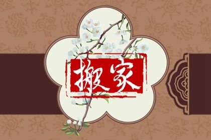 2025年农历六月初三是不是搬家吉日 乔迁新房吉利吗