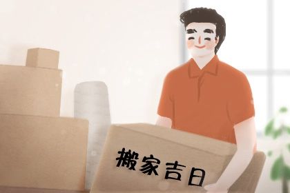 2025年农历六月廿二这日子搬家是否黄道吉日？ 今日乔迁新房好吗