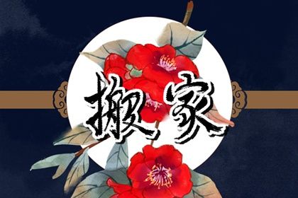 2025年06月03日搬家能算好日子吗？ 乔迁新居能算好日子吗