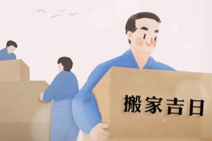 2025年07月02日搬家吉日查询 是搬家入伙好日子吗