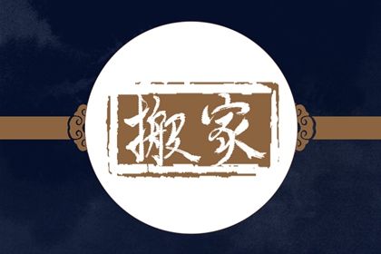 2026年农历四月廿二搬家好吗 宜乔迁搬新房吉日查询