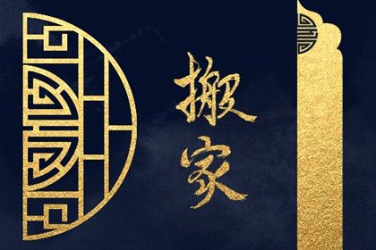 2025年农历五月十四搬家黄道吉日 宜乔迁新房吉日查询