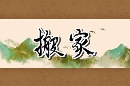 2025年农历七月廿三搬家趋吉避凶了吗？ 今日搬家入宅合适吗？