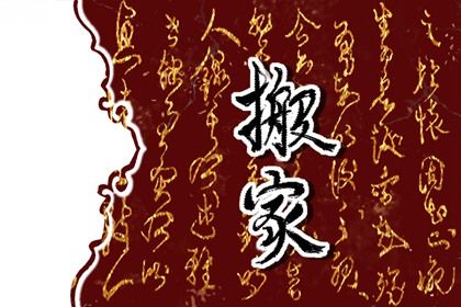 2025年05月31日是不是搬家吉日 今日搬家入宅好不好