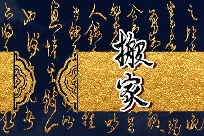 2025年06月16日搬家合不合适？ 搬家入宅能算好日子吗
