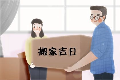 2025年09月14日搬家趋吉避凶了吗？ 今日乔迁搬新房算不算好日子？