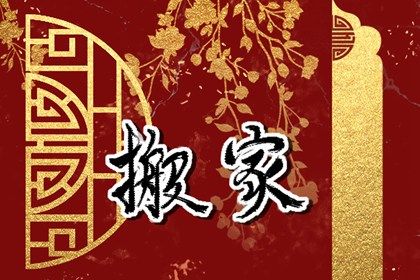 2025年06月10日搬家符不符合黄道吉日 乔迁搬家有问题吗？