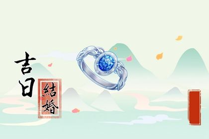 2025年农历七月初八订婚是上上吉时吗？ 订婚吉日宜忌查询