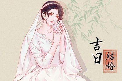 2025年05月28日是否宜订婚？ 定下婚约算好日子？