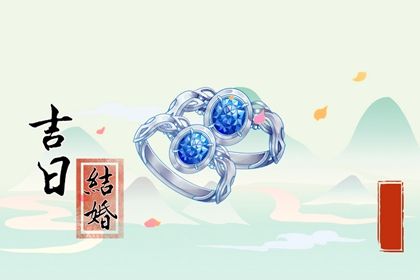 2025年农历六月廿五是否属于订婚吉日？ 定下婚约是否是好日子？