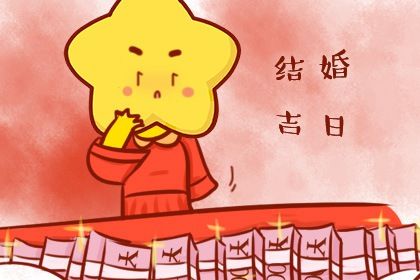 2025年05月12日订婚黄道吉日 是订婚结婚好日子吗