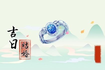 2025年05月17日订婚好不好 今日定下亲事好吗