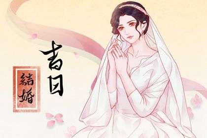 2025年06月09日(农历五月十四)结婚行不行 办婚礼是好日子吗？