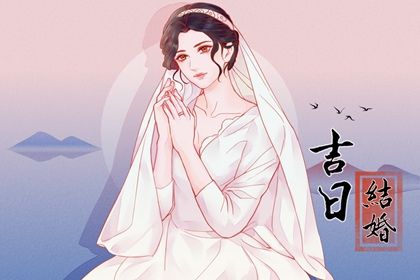 2025年农历五月初三是不是结婚吉日 今日办喜事好吗