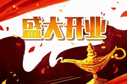 2025年09月04日开业选的是良辰吉时吗？ 开市做生意吉日指南