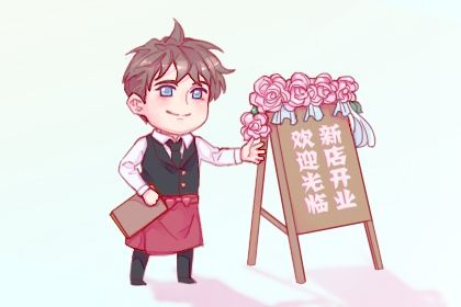 2025年07月18日开业适合吗？ 今天店铺开张怎么样？