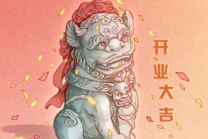 2025年05月31日是否是开业吉日 今日开张能算好日子吗