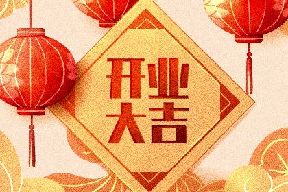 2025年08月01日是否是开业吉日 开张能行吗