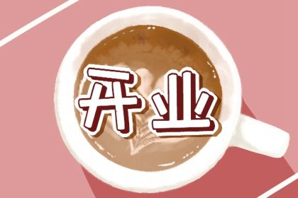 2025年农历七月十三开业合适吗？店铺开张吉日指南