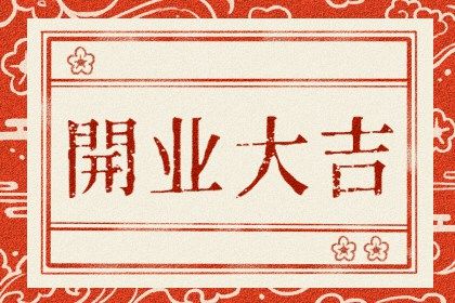 2025年农历四月初四是开业好日子吗 今日营业好不好