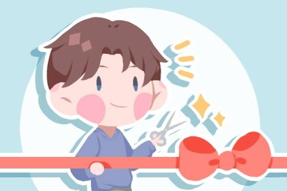 2025年06月06日开业合不合适？ 今日开门做生意吉利吗？