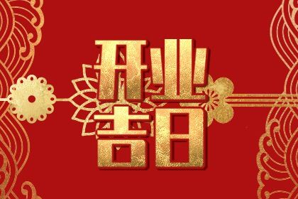 2025年06月04日是不是开业吉日 今日开门做生意好吗