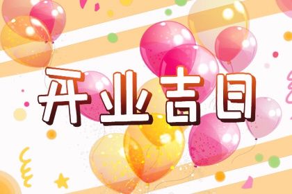 2025年农历六月十四开业有问题吗？今日开张是好日子吗？