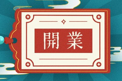 2025年农历四月十六开业好吗 今日开门做生意好不好
