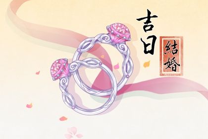 2025年农历四月十九是否符合领证吉日？ 登记结婚黄道吉日查询