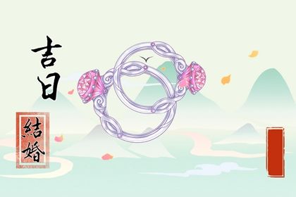 2025年农历六月初四领证避凶了没？ 今天登记结婚合不合适？