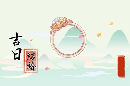 2025年05月01日领证是否是黄道吉日 领证结婚有问题吗？
