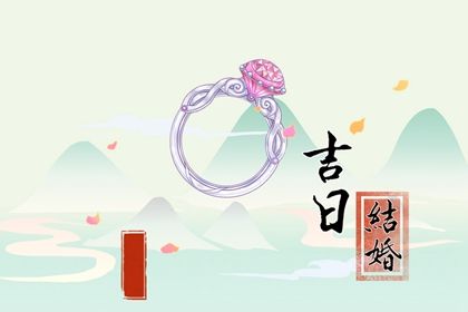 2025年04月26日领证吉日查询 今日领证好吗