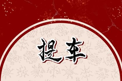 2025年农历六月十七这日子提车是否黄道吉日？ 今日提新车好吗