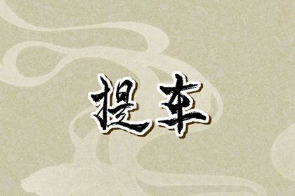 2025年05月28日(农历五月初二)提车是上上吉时吗？ 提新车有问题吗？